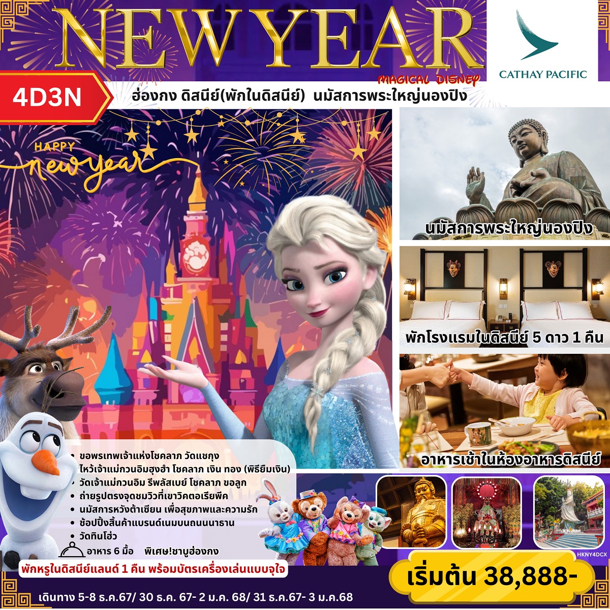 ทัวร์ฮ่องกง ดิสนีย์(พักในดิสนีย์) นมัสการพระใหญ่นองปิง NEW YEAR - DESIGN HOLIDAYS