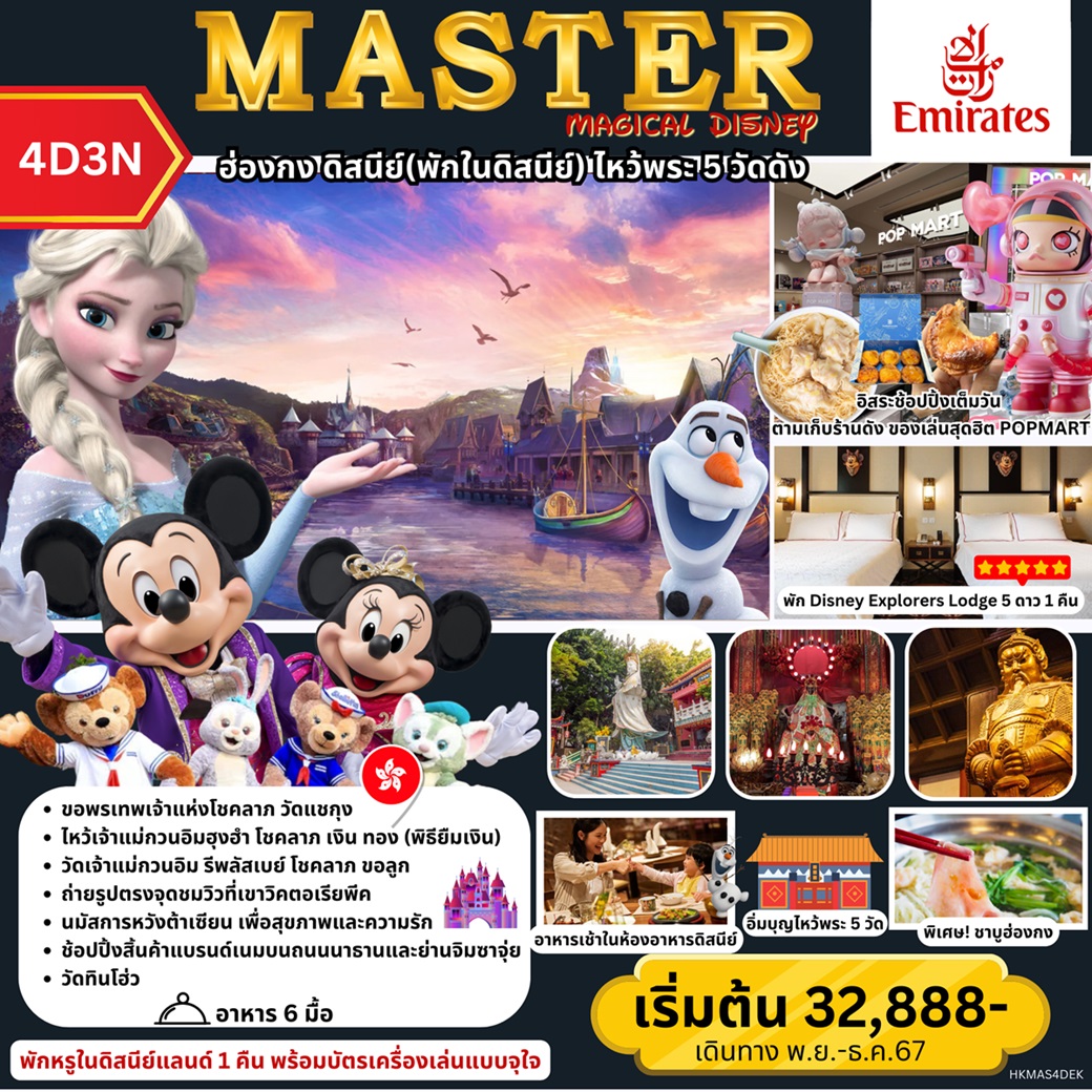 ทัวร์ฮ่องกง MASTER MAGICAL DISNEY ฮ่องกง พักในดิสนีย์ ไหว้พระ 5 วัดดัง - Sunsmile Booking and Travel Service