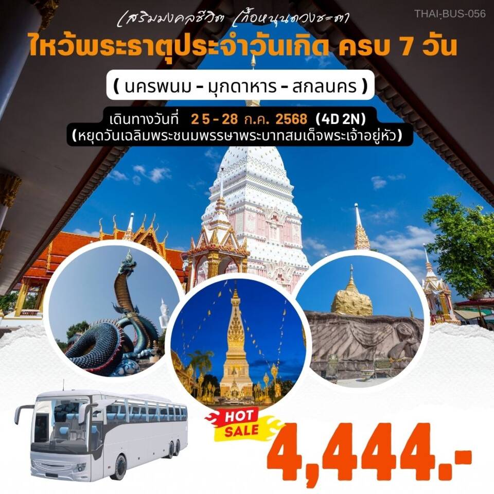 ทัวร์มุกดาหาร นครพนม สกลน ไหว้พระธาตุประจำวันเกิด ครบ 7 วัน - 