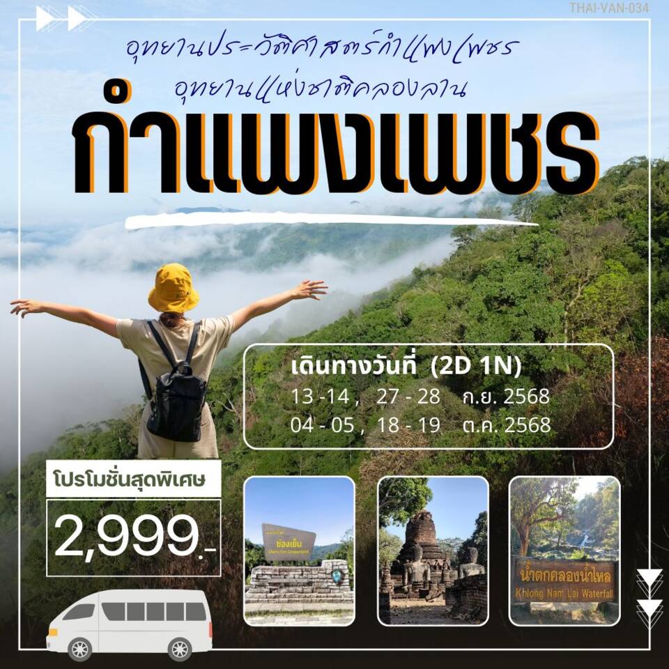 ทัวร์กำแพงเพชร อุทยานประวัติศาสตร์กำแพงเพชร อุทยานแห่งชาติคลองลาน - 