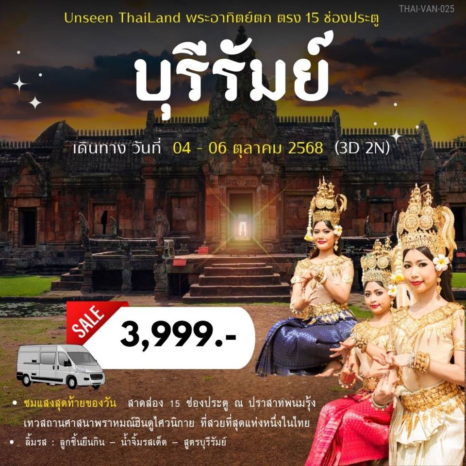 ทัวร์บุรีรัมย์ Unseen Thailand พระอาทิตย์ตก ตรง 15 ช่องประตู  - 
