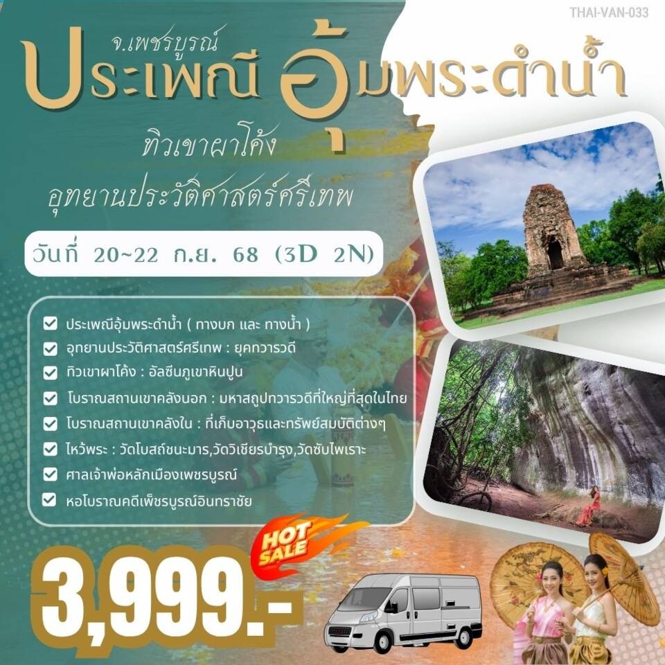 ทัวร์เพชรบูรณ์ ประเพณี อุ้มพระดำน้ำ ทิวเขาผาโค้ง อุทยานประวัติศาสตร์ศรีเทพ - 