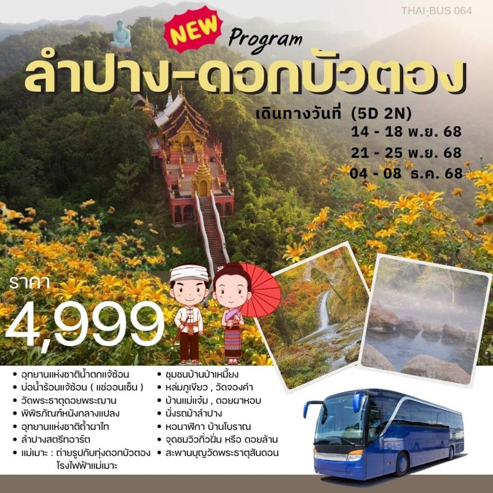 ทัวร์ลำปาง ดอกบัวตอง - 