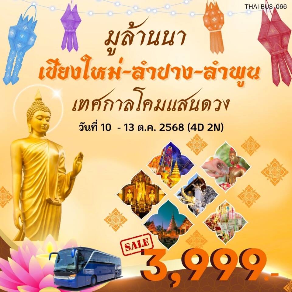ทัวร์เชียงใหม่ ลำปาง ลำพูน มูล้านนา เทศกาลโคมแสนดวง - 