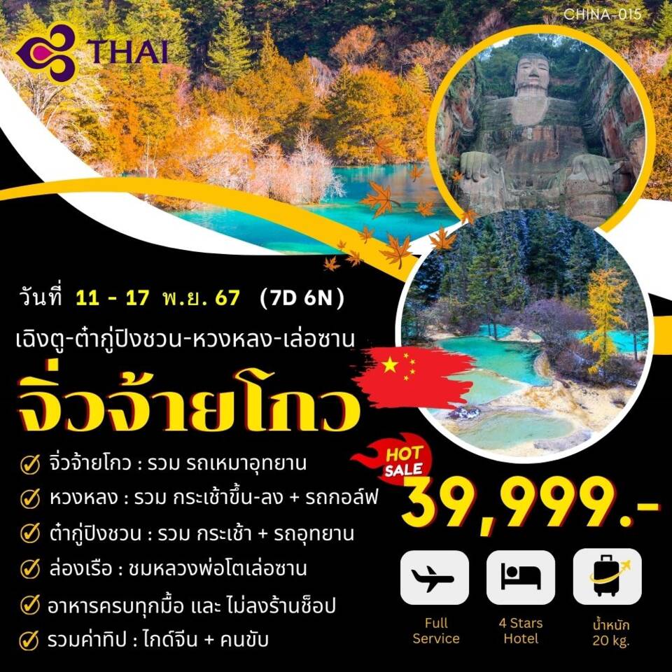 ทัวร์จีน จิ่วจ้ายโกว-เฉิงตู-ต๋ากู่ปิงชวน-หวงหลง-เล่อซาน   - DESIGN HOLIDAYS