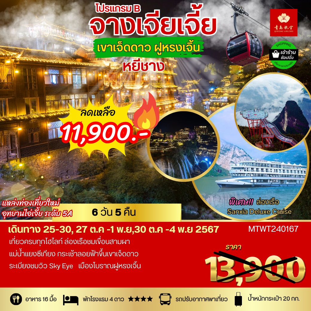 ทัวร์จีน โปรแกรม B จางเจียเจี้ย เขาเจ็ดดาว ฝูหรงเจิ้น - SAWASDEE THAILAND TRAVEL