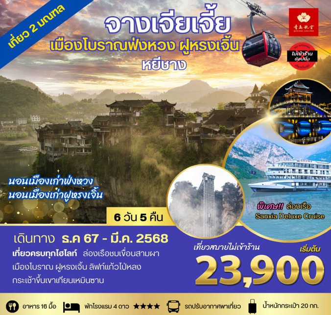 ทัวร์จีน จางเจียเจี้ย เมืองโบราณฟ่งหวง ฝูหรงเจิ้น หยีชาง - SAWASDEE THAILAND TRAVEL