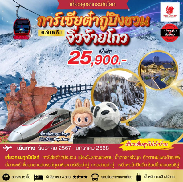 ทัวร์จีน การ์เซียต๋ากู่ปิงชวน จิ่วจ้ายโกว - 34/02988