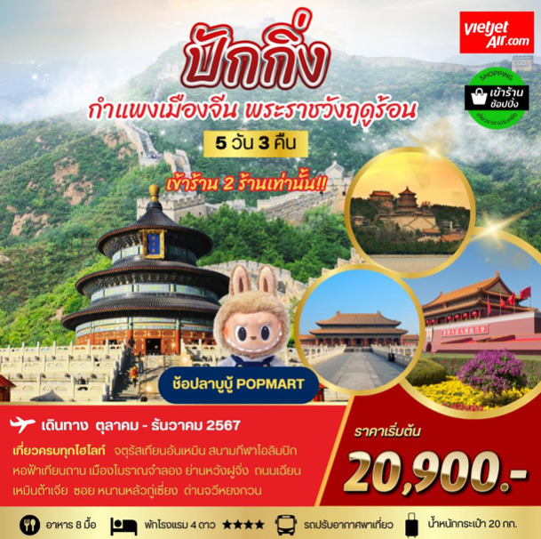 ทัวร์จีน ปักกิ่ง กำแพงเมืองจีน พระราชาวังฤดูร้อน - Punyim tour