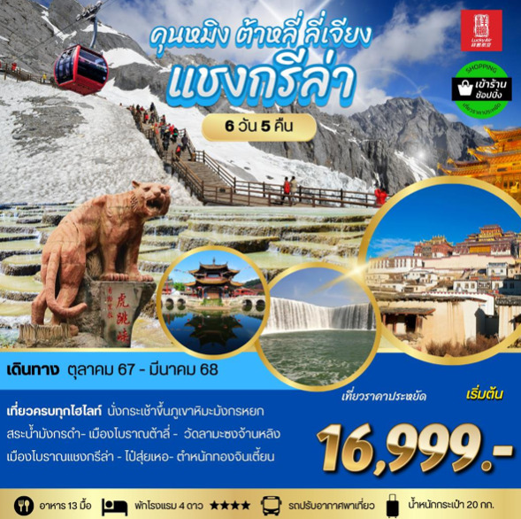 ทัวร์จีน คุนหมิง ต้าลี ลี่เจียง แชงกรีล่า - SAWASDEE THAILAND TRAVEL