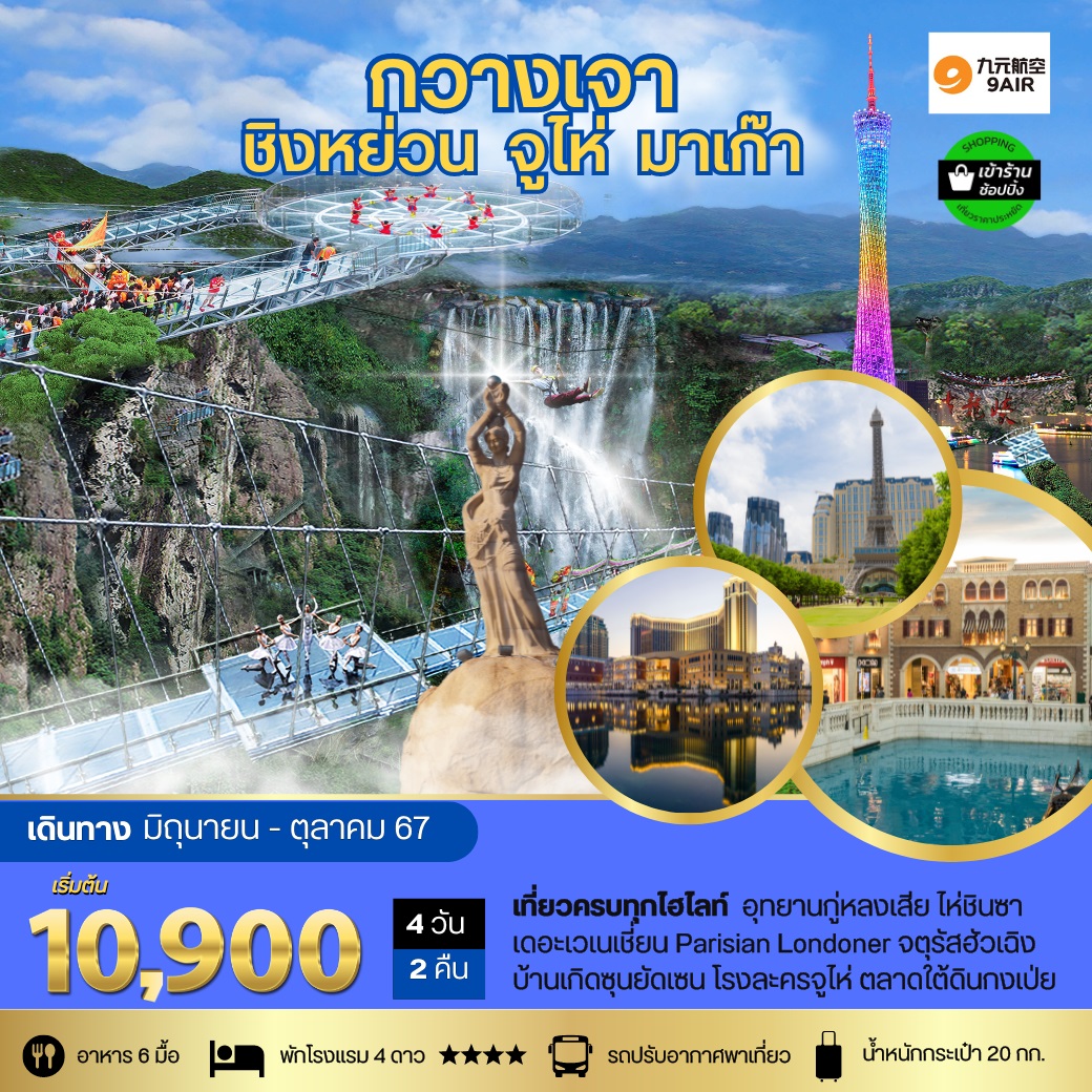 ทัวร์จีน กวางเจา จูไห่ มาเก๊า - Sunsmile Booking and Travel Service