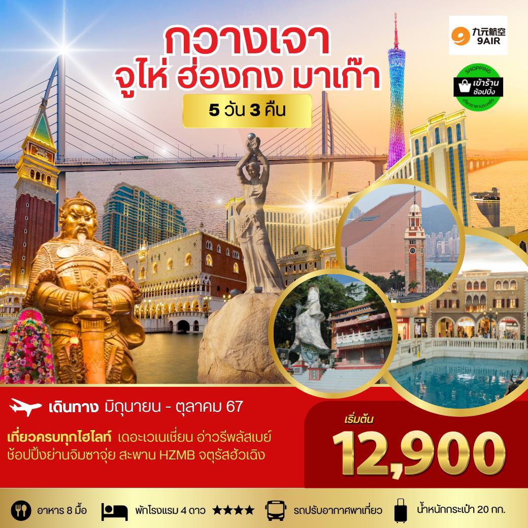 ทัวร์จีน กวางเจา จูไห่ ฮ่องกง มาเก๊า - SAWASDEE THAILAND TRAVEL