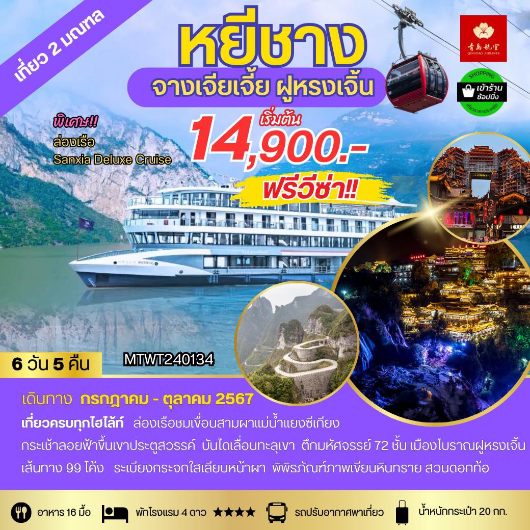 ทัวร์จีน หยีชาง จางเจียเจี้ย ฝูหรงเจิ้น  - SAWASDEE THAILAND TRAVEL