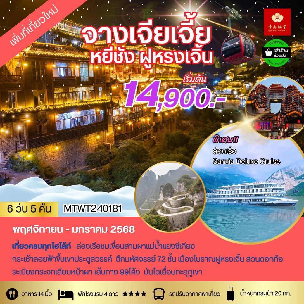 ทัวร์จีน หยีชัง จางเจียเจี้ย ฝูหรงเจิ้น - SAWASDEE THAILAND TRAVEL