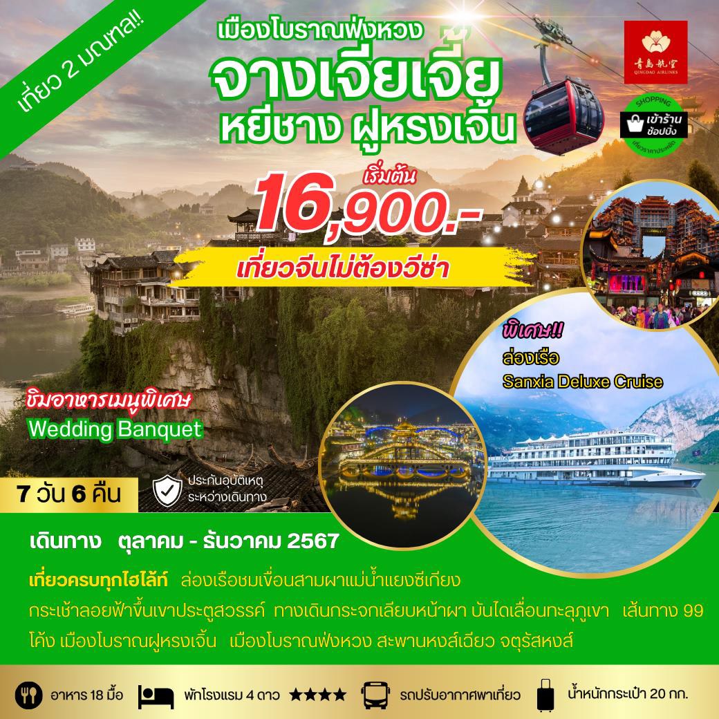 ทัวร์จีน เมืองโบราณฟ่งหวง จางเจียเจี้ย หยีชาง ฝูหรงเจิ้น - SAWASDEE THAILAND TRAVEL