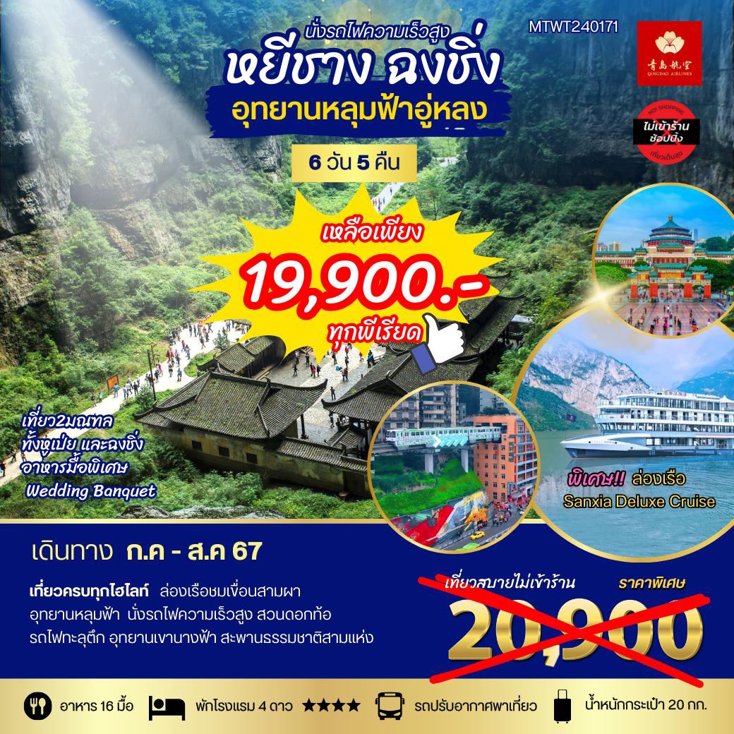 ทัวร์จีน หยีชาง ฉงชิ่ง อุทยานหลุมฟ้าอู่หลง - 34/02988