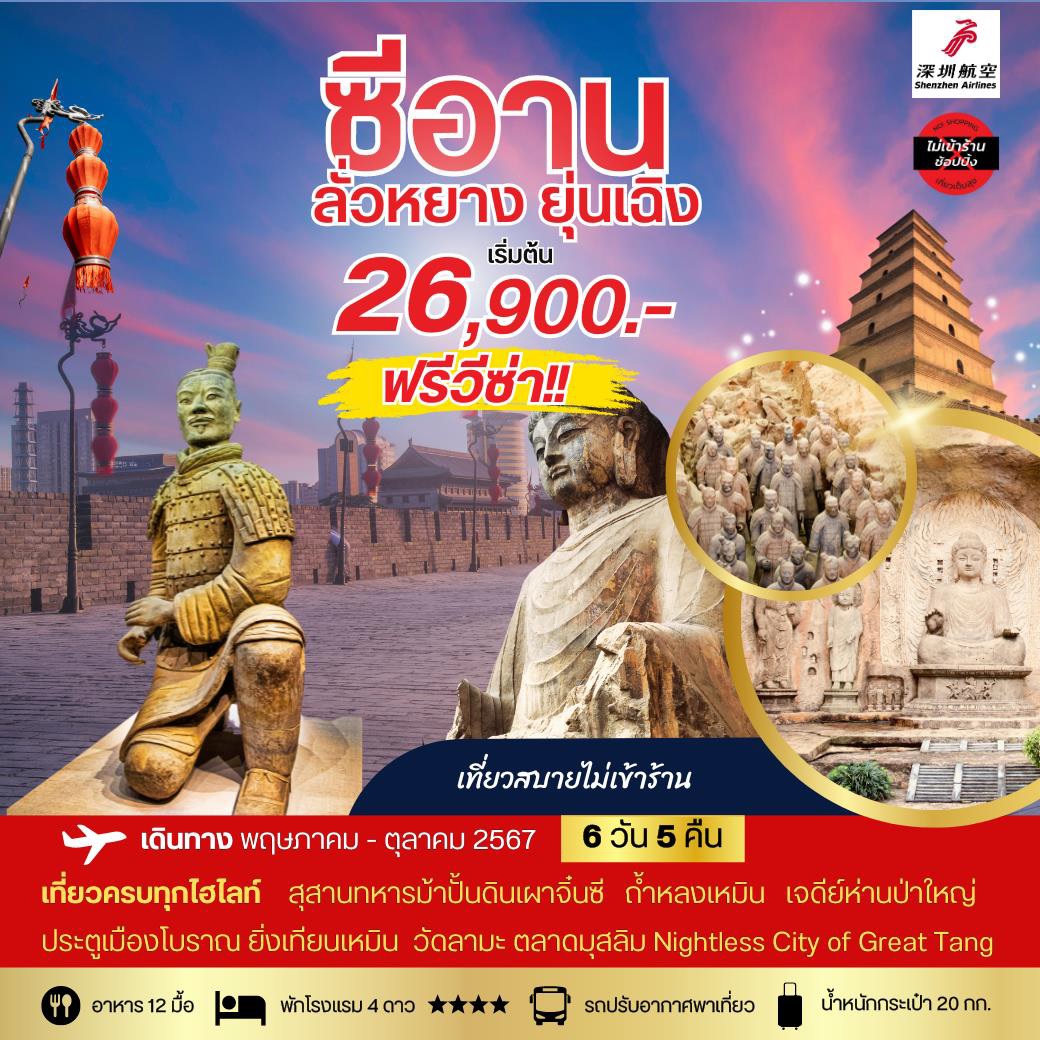 ทัวร์จีน ซีอาน ลั่วหยาง ยุ่นเฉิง - SAWASDEE THAILAND TRAVEL