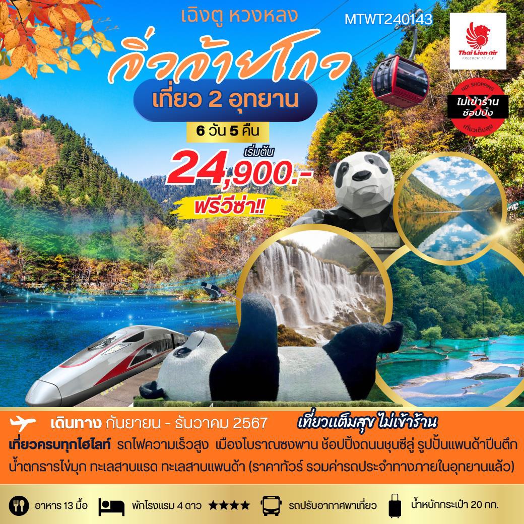 ทัวร์จีน เฉิงตู หวงหลง จิ่วจ้ายโกว เที่ยว 2 อุทยาน - Sunsmile Booking and Travel Service