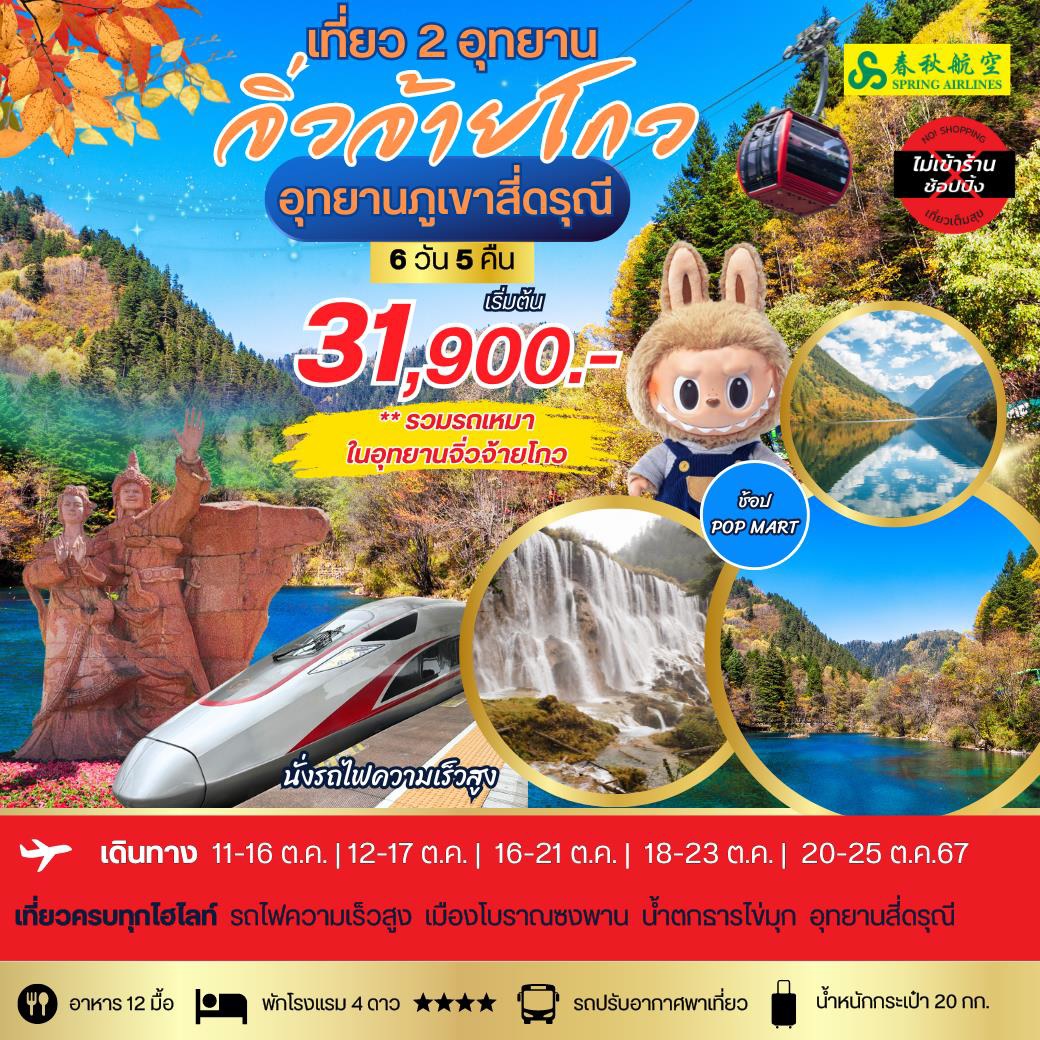 ทัวร์จีน เที่ยว 2 อุทยาน จิ่วจ้ายโกว อุทยานภูเขาสี่ดรุณี - D.D.Tour