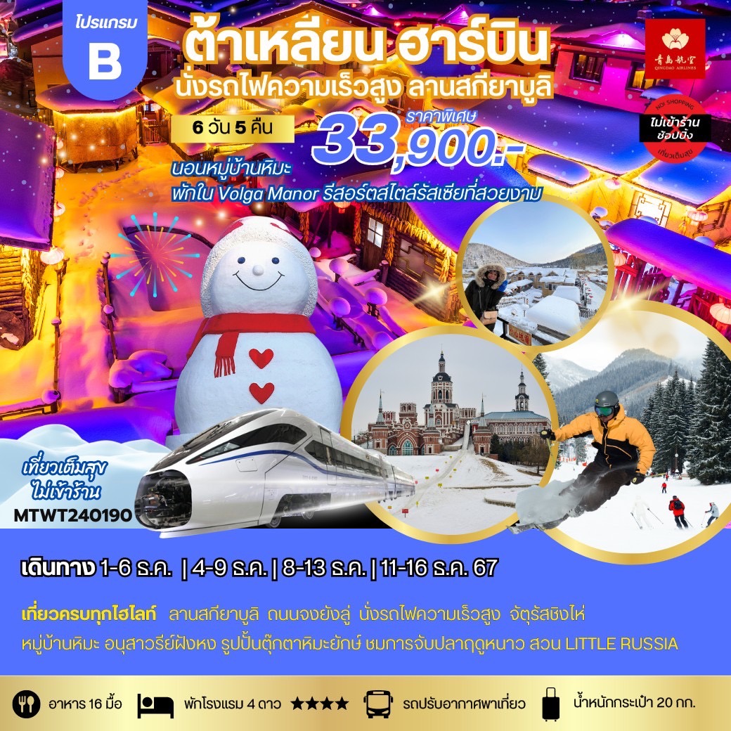 ทัวร์จีน ต้าเหลียน ฮาร์บิน นั่งรถไฟความเร็วสูง ลานสกียาบูลิ - Punyim tour