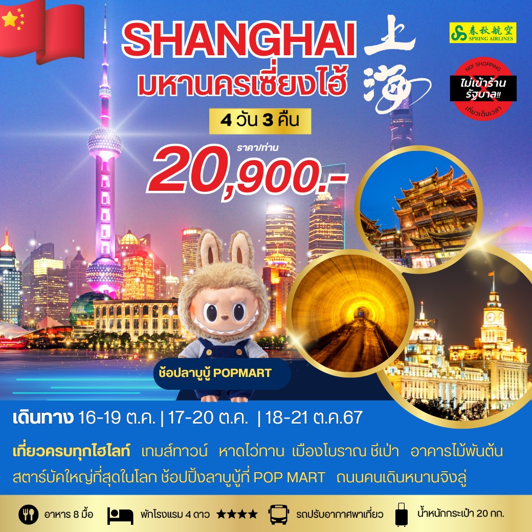 ทัวร์จีน SHANGHAI มหานครเซี่ยงไฮ้ - Sunsmile Booking and Travel Service