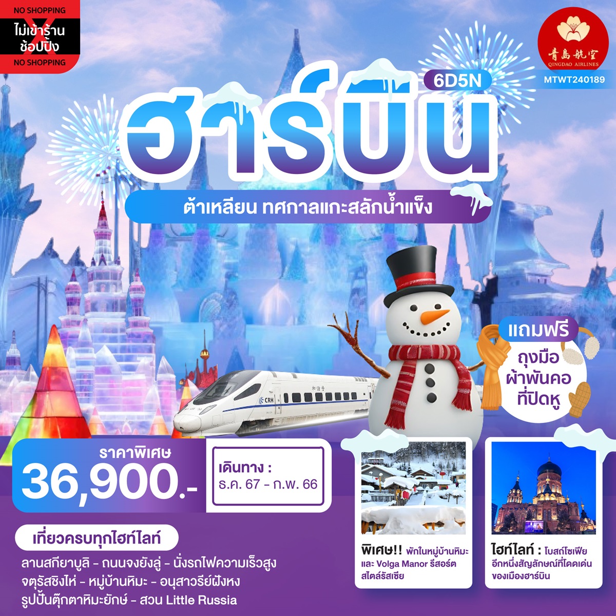 ทัวร์จีน ฮาร์บิน เทศกาลน้ำแข็ง นอนในหมู่บ้านหิมะ - SAWASDEE THAILAND TRAVEL