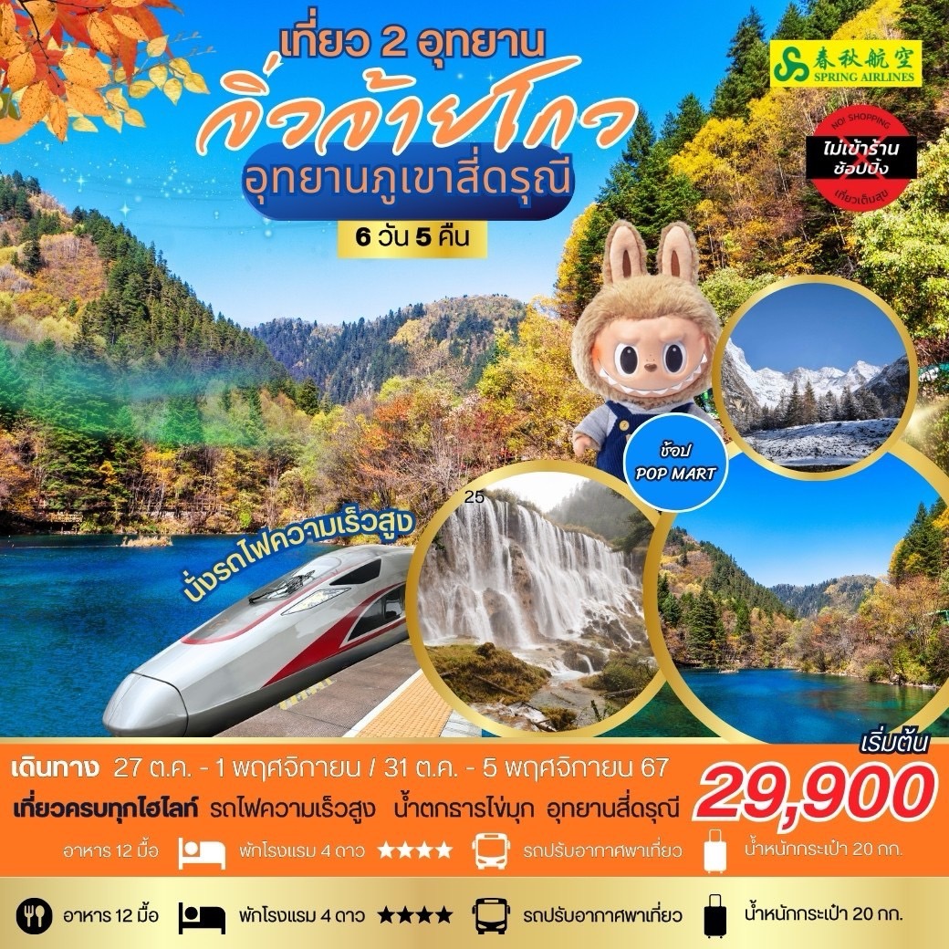 ทัวร์จีน เที่ยว 2 อุทยาน จิ่วจ้ายโกว อุทยานภูเขาสี่ดรุณี - Punyim tour