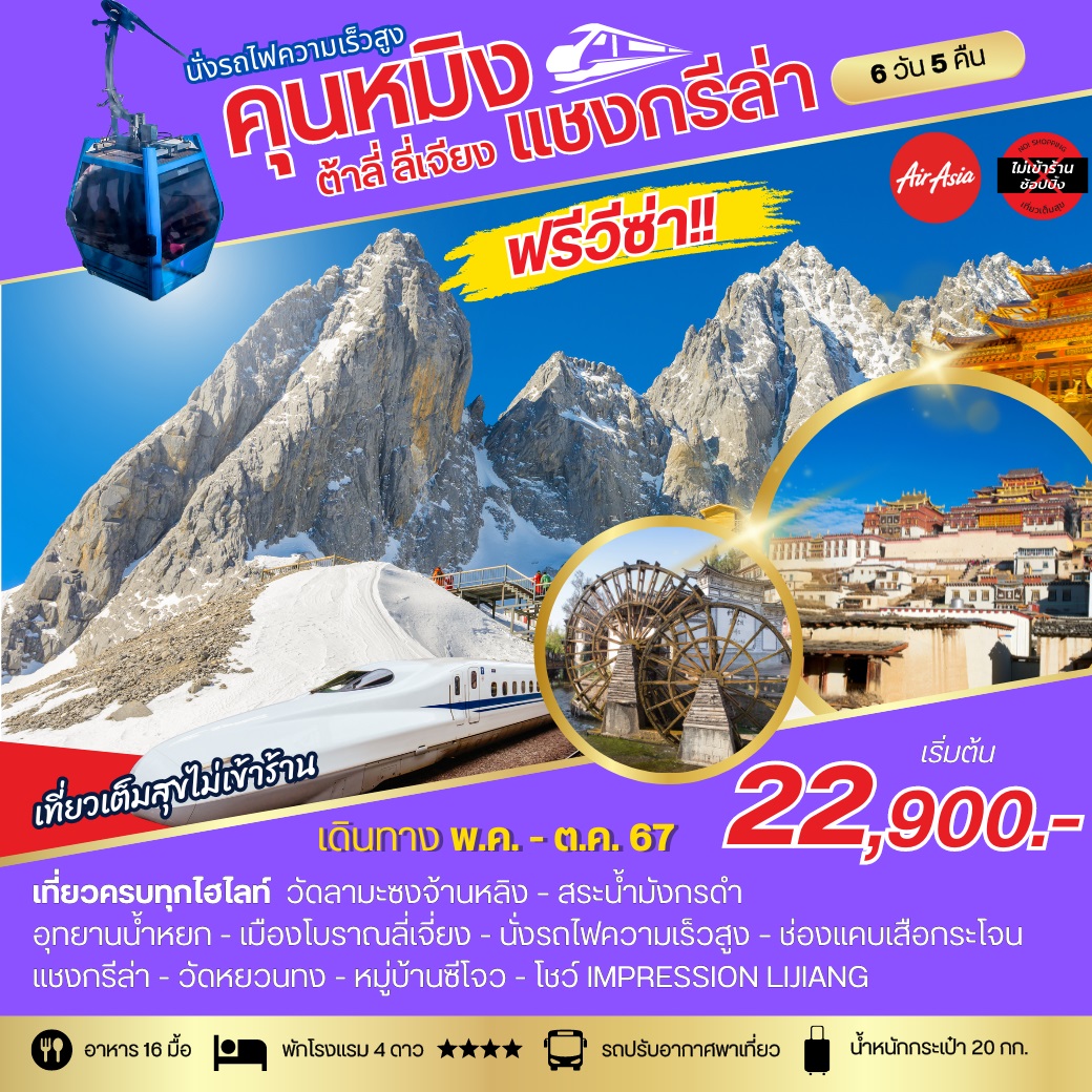 ทัวร์จีน คุนหมิง ต้าลี่ ลี่เจี่ยง แชงกรีล่า - SAWASDEE THAILAND TRAVEL