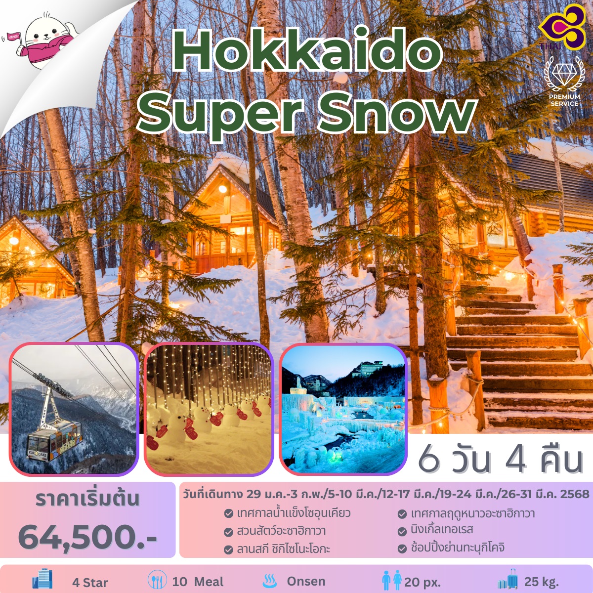 ทัวร์ญี่ปุ่น Hokkaido Super Snow - Punyim tour