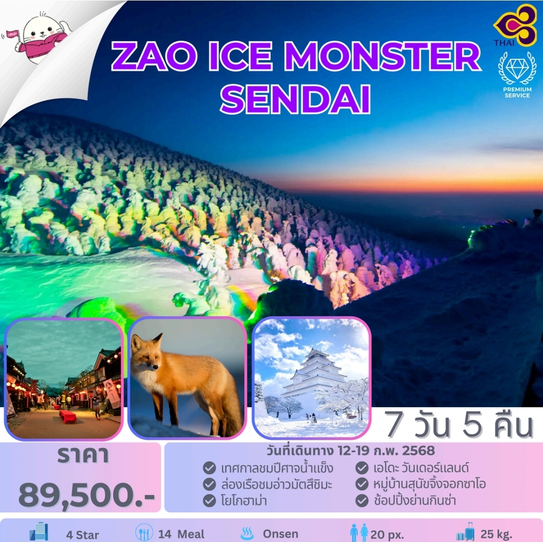 ทัวร์ญี่ปุ่น ZAO ICE MONSTER SENDAI - Punyim tour