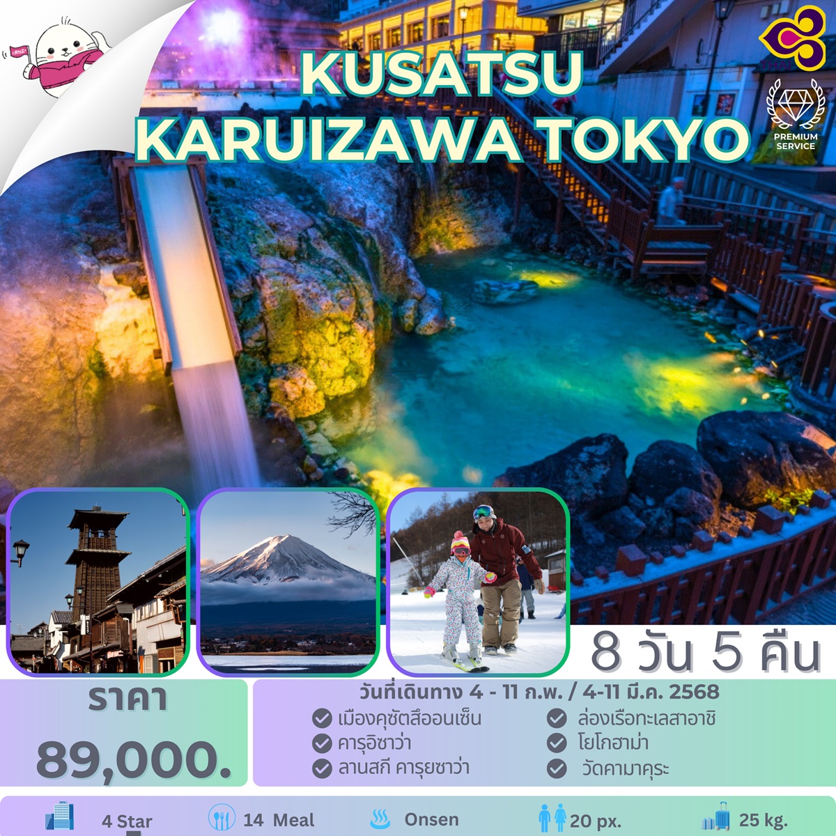 ทัวร์ญี่ปุ่น KUSATSU KARUIZAWA TOKYO - Jaravee Tour 