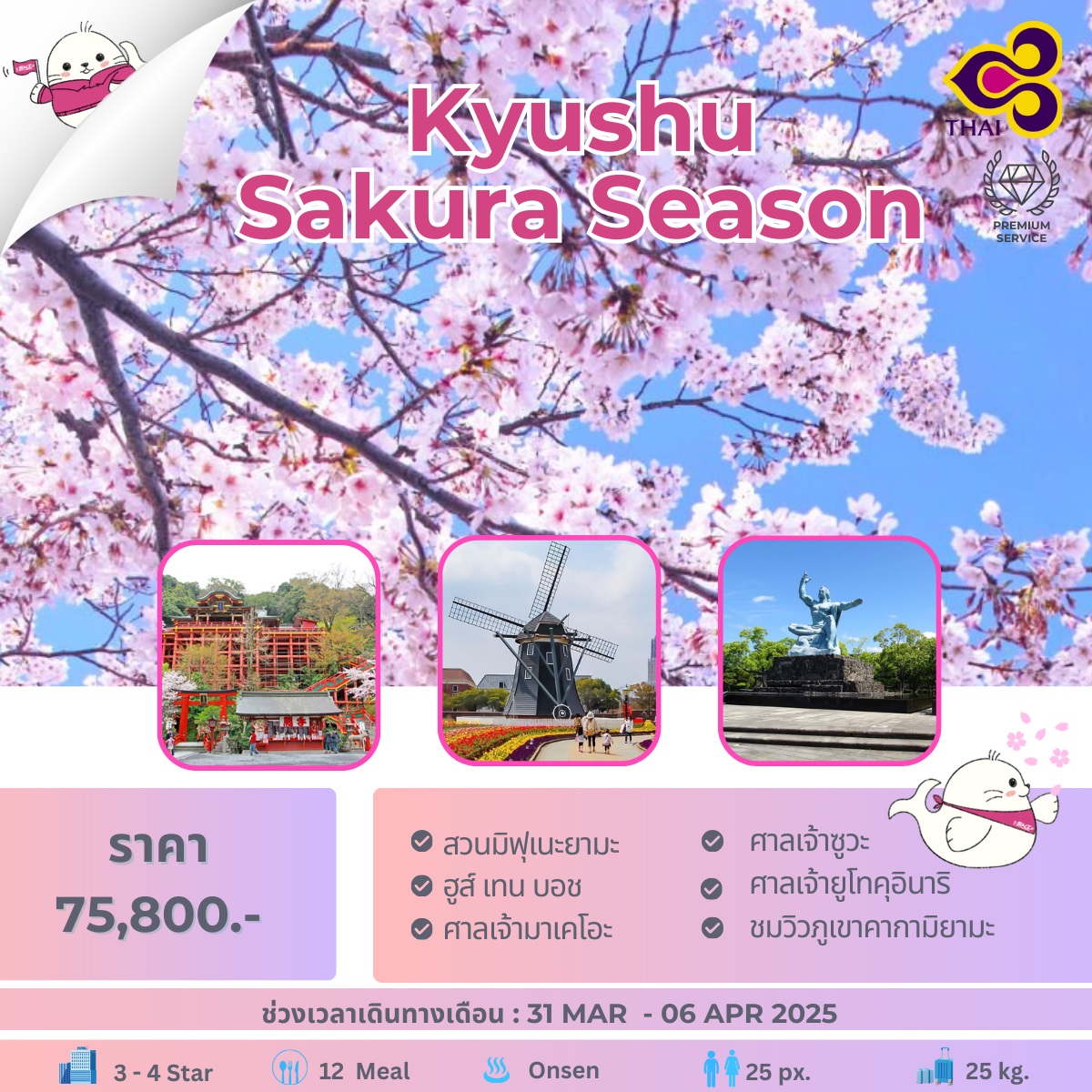 ทัวร์ญี่ปุ่น Kyushu Sakura Season - Jaravee Tour 