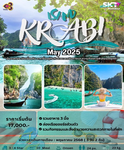 ทัวร์กระบี่ ISAND KRABI  - 