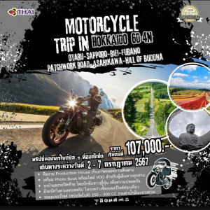 ทัวร์ญี่ปุ่น MOTORCYCLE TRIP IN HOKKAIDO - บริษัท พราวด์ ฮอลิเดย์ แอนด์ ทัวร์ จำกัด