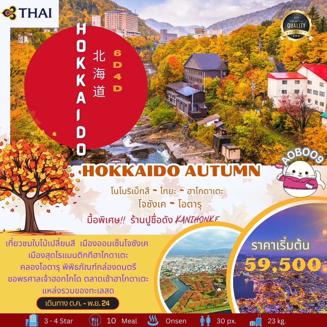 ทัวร์ญี่ปุ่น HOKKAIDO AUTUMN -  ประสานเวิลด์ทัวร์