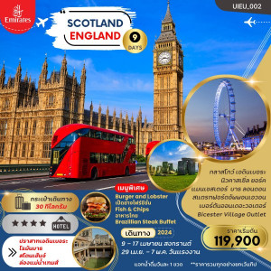 ทัวอังกฤษ สก๊อตแลนด์ United Kingdom England Scotland - บริษัท มิรันตีทริป จำกัด