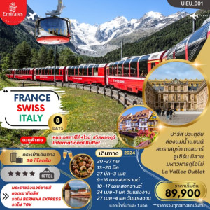 ทัวร์ยุโรป FRANCE SWITZERLAND ITALY (พระาชวังแวร์ซายส์ ยอดเขาทิตลิส นั่ง Bernina Express) - บริษัท ด็อกเตอร์ ออน ทัวร์ เทรเวิล แอนด์ เอเจนซี่ จำกัด