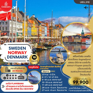 ทัวร์ยุโรป SCANDINAVIA SWEDEN NORWAYS DENMARK - บริษัท ด็อกเตอร์ ออน ทัวร์ เทรเวิล แอนด์ เอเจนซี่ จำกัด