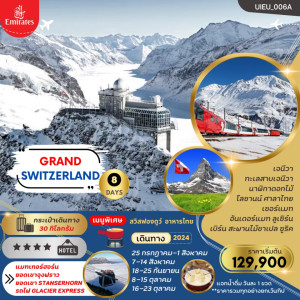 ทัวร์สวิตเซอร์แลนด์ เที่ยว 3 ยอดเขา จุงฟราว กรอเนอร์แกรท สแตนด์เซอร์ฮอร์น  - บริษัท ด็อกเตอร์ ออน ทัวร์ เทรเวิล แอนด์ เอเจนซี่ จำกัด