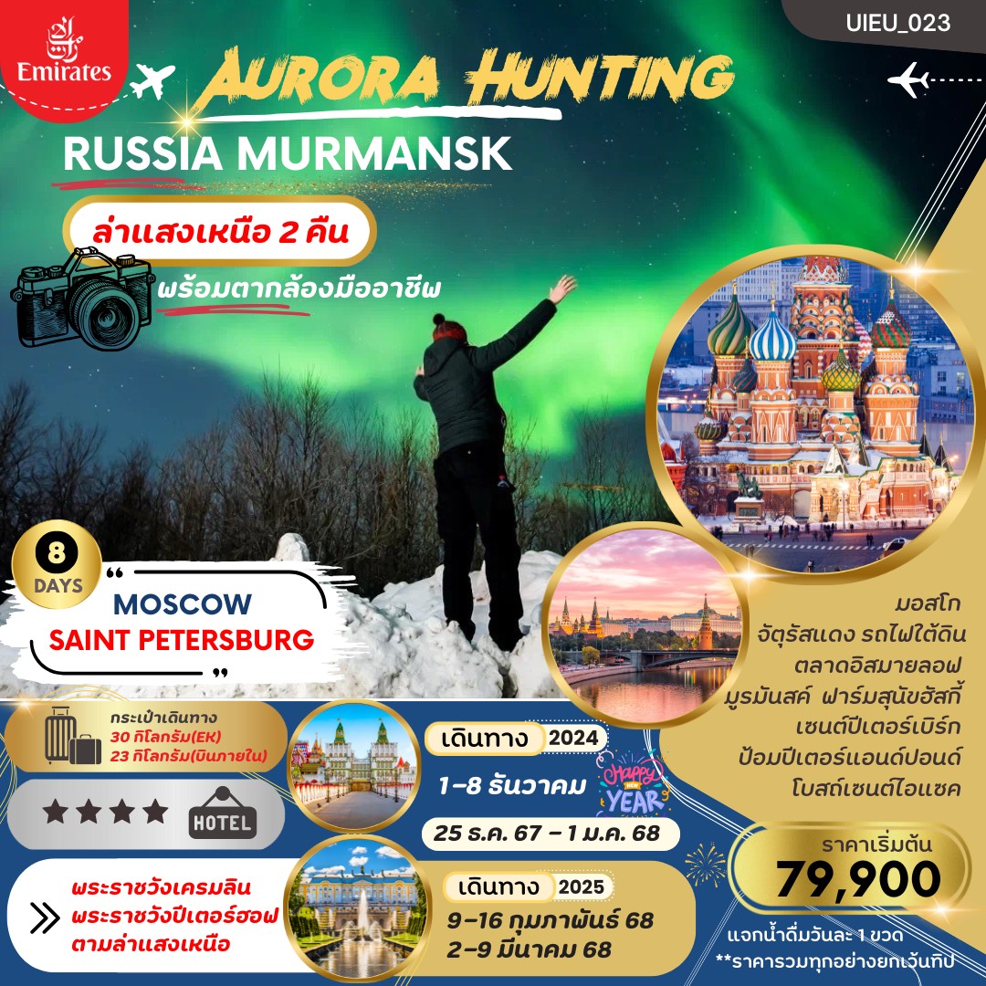 ทัวร์รัสเซีย AURORA HUNTING RUSSIA MURMANSK - Creative Plus Tour & Travel