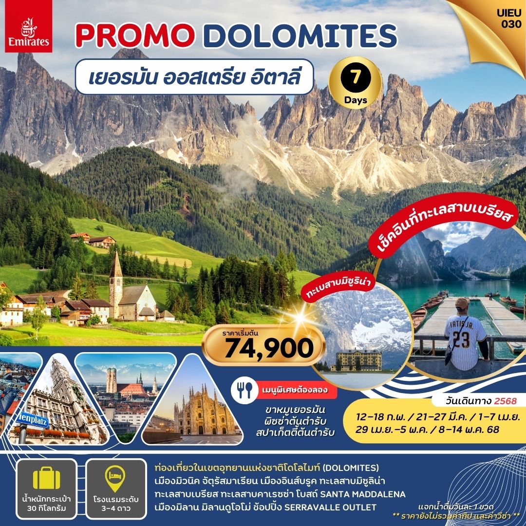 ทัวร์ยุโรป PROMO DOLOMITS เยอรมัน ออสเตรีย อิตาลี - Nikorn Marine Tour Phuket