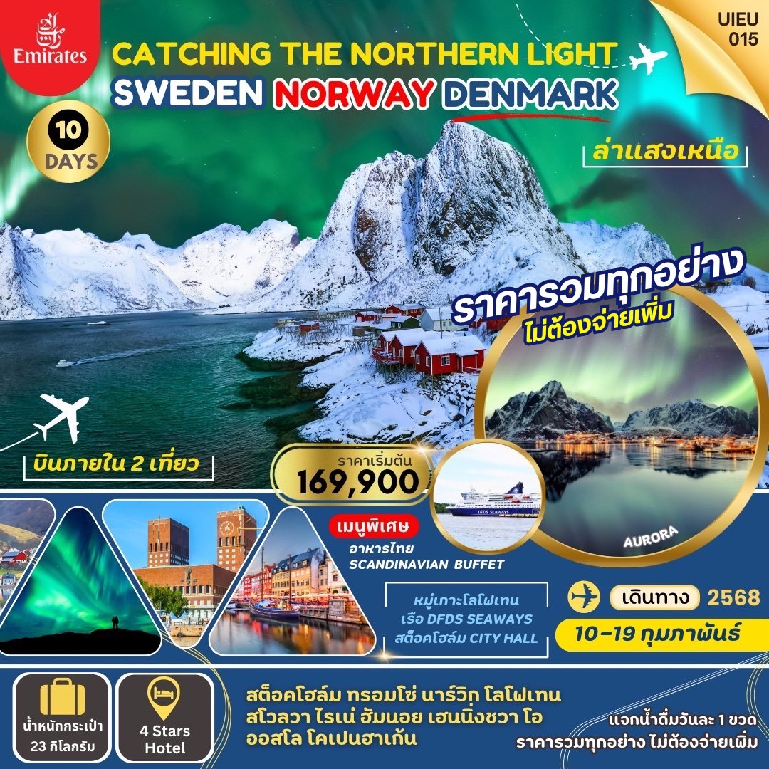 ทัวร์ยุโรป CATCHING THE NORTHERN LIGHT SWEDEN NORWAY DENMARK ล่าแสงเหนือ - Creative Plus Tour & Travel