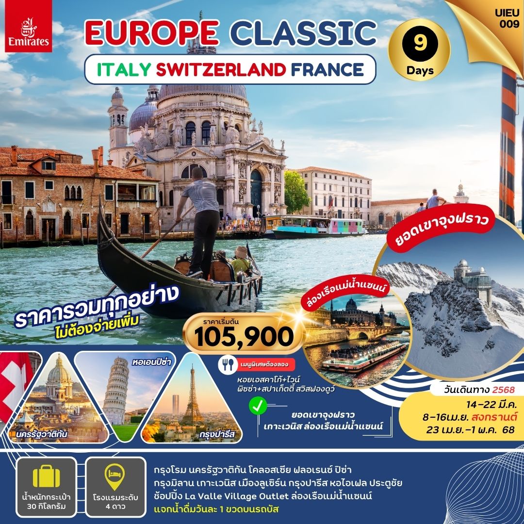 ทัวร์ยุโรป EUROPE CLASSIC ITALY SWITZERLAND FRANCE - Nikorn Marine Tour Phuket