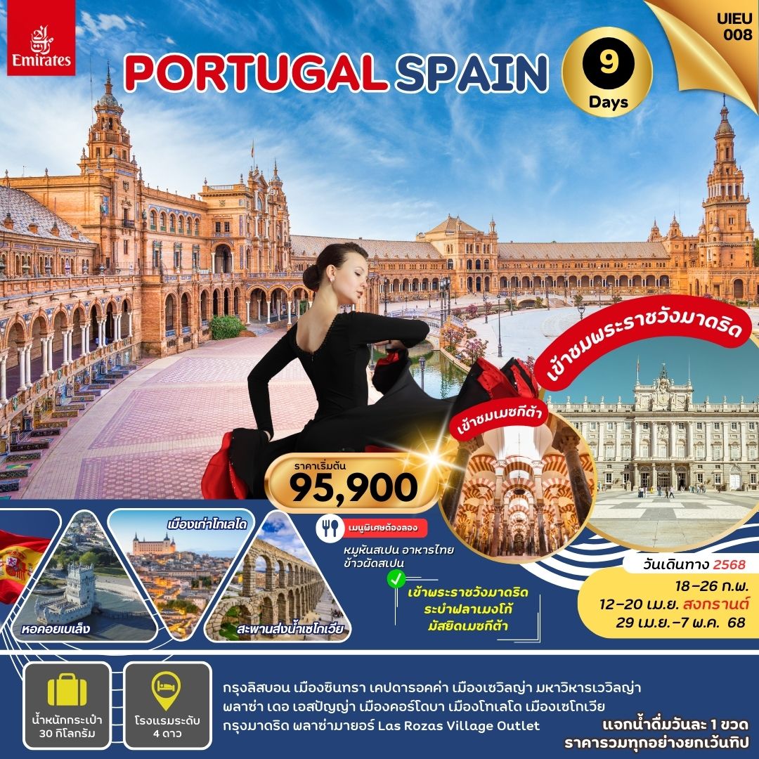 ทัวร์ยุโรป PORTUGAL SPAIN - Jaravee Tour 