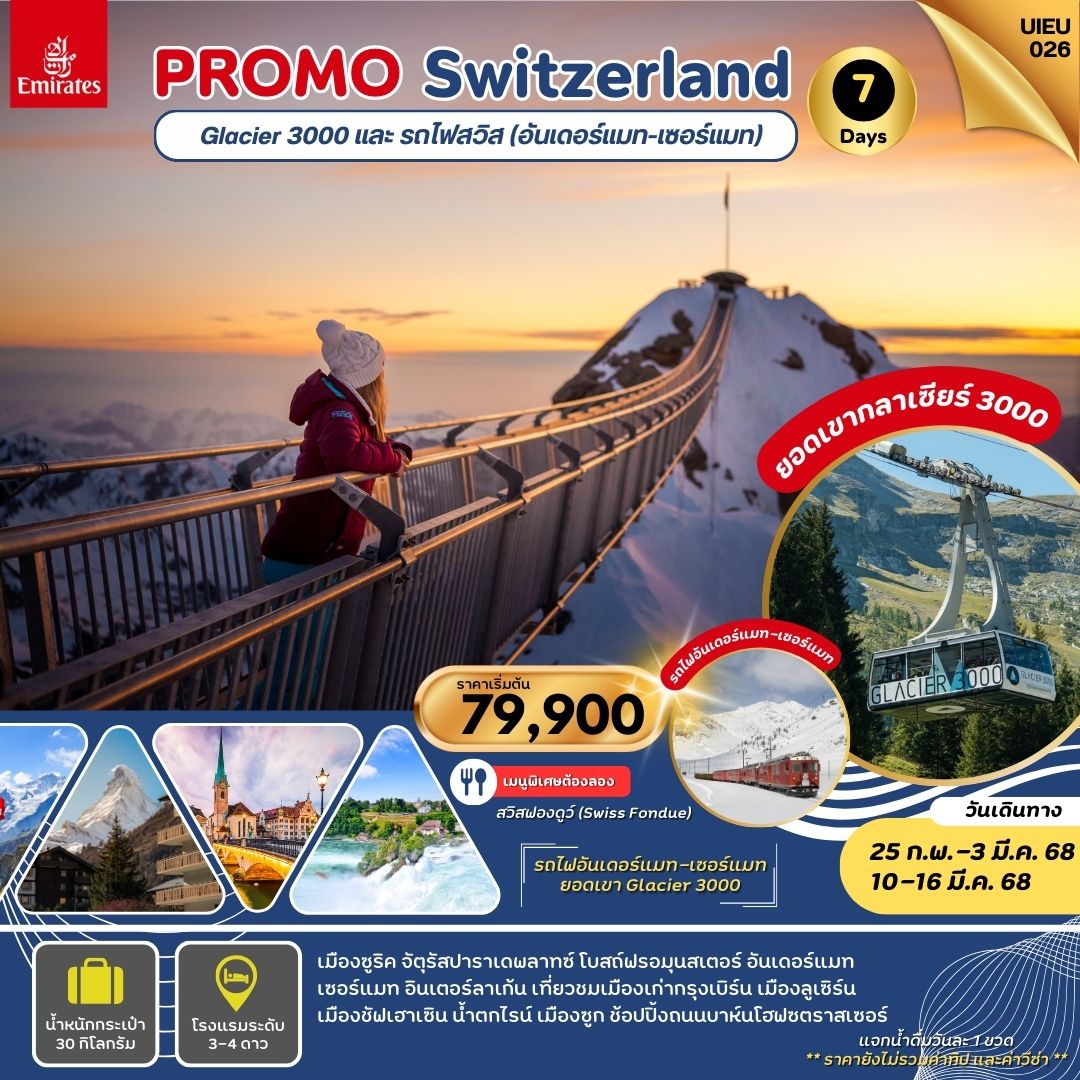 ทัวร์สวิตเซอร์แลนด์ PROMO Switzerland Glacier 3000 และ รถไฟสวิส (อันเดอร์แมท - เซอร์แมท) - Star Alliance World Co.,Ltd.