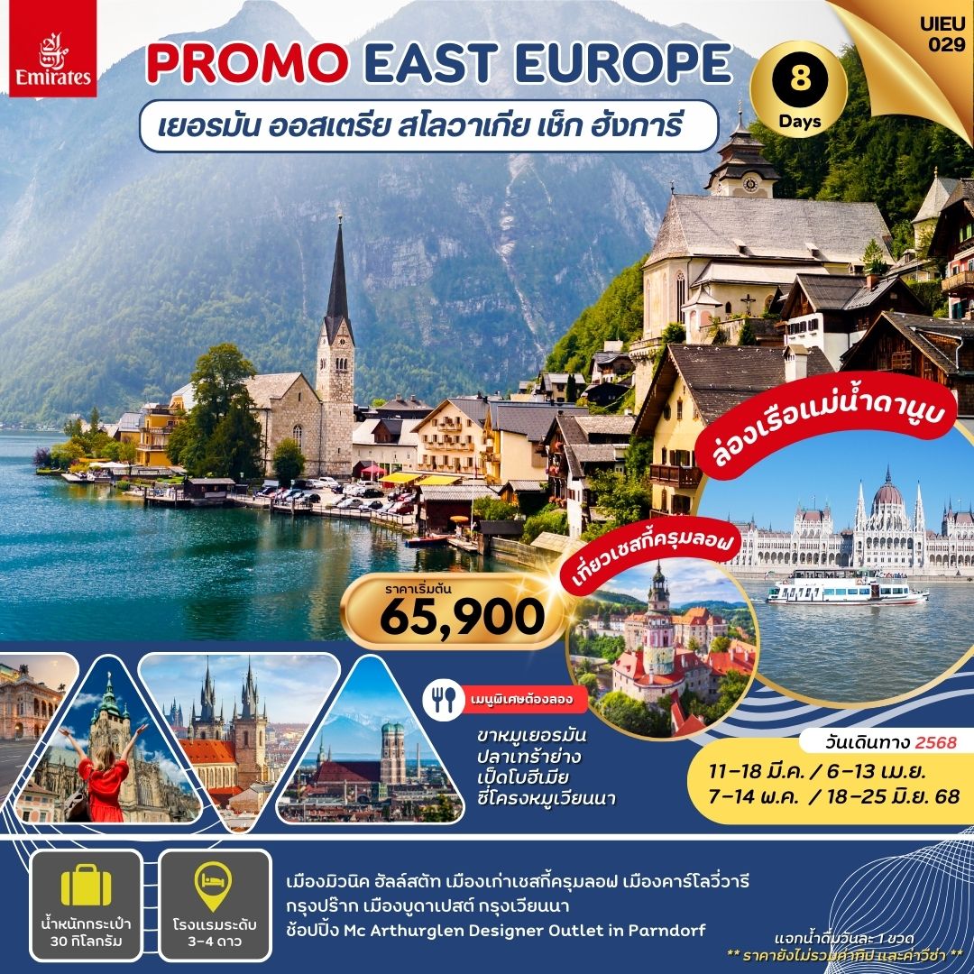 ทัวร์ยุโรป PROMO EAST EUROPE เยอรมัน ออสเตรีย สโลวาเกีย เช็ก ฮังการี - บริษัท หรรษา ฮอลิเดย์ จำกัด