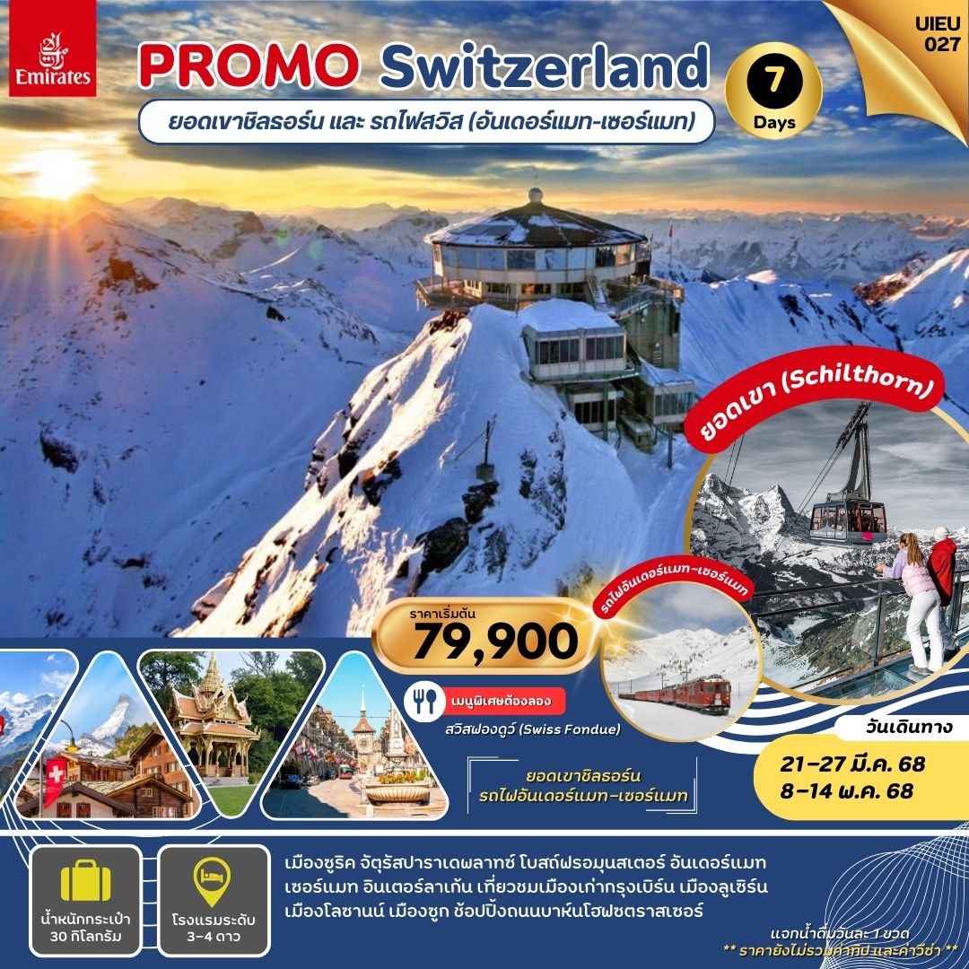 ทัวร์สวิตเซอร์แลนด์ PROMO Switzerland ยอดเขาชิลธอร์น และ รถไฟสวิส (อันเดอร์แมท-เซอร์แมท) - Star Alliance World Co.,Ltd.