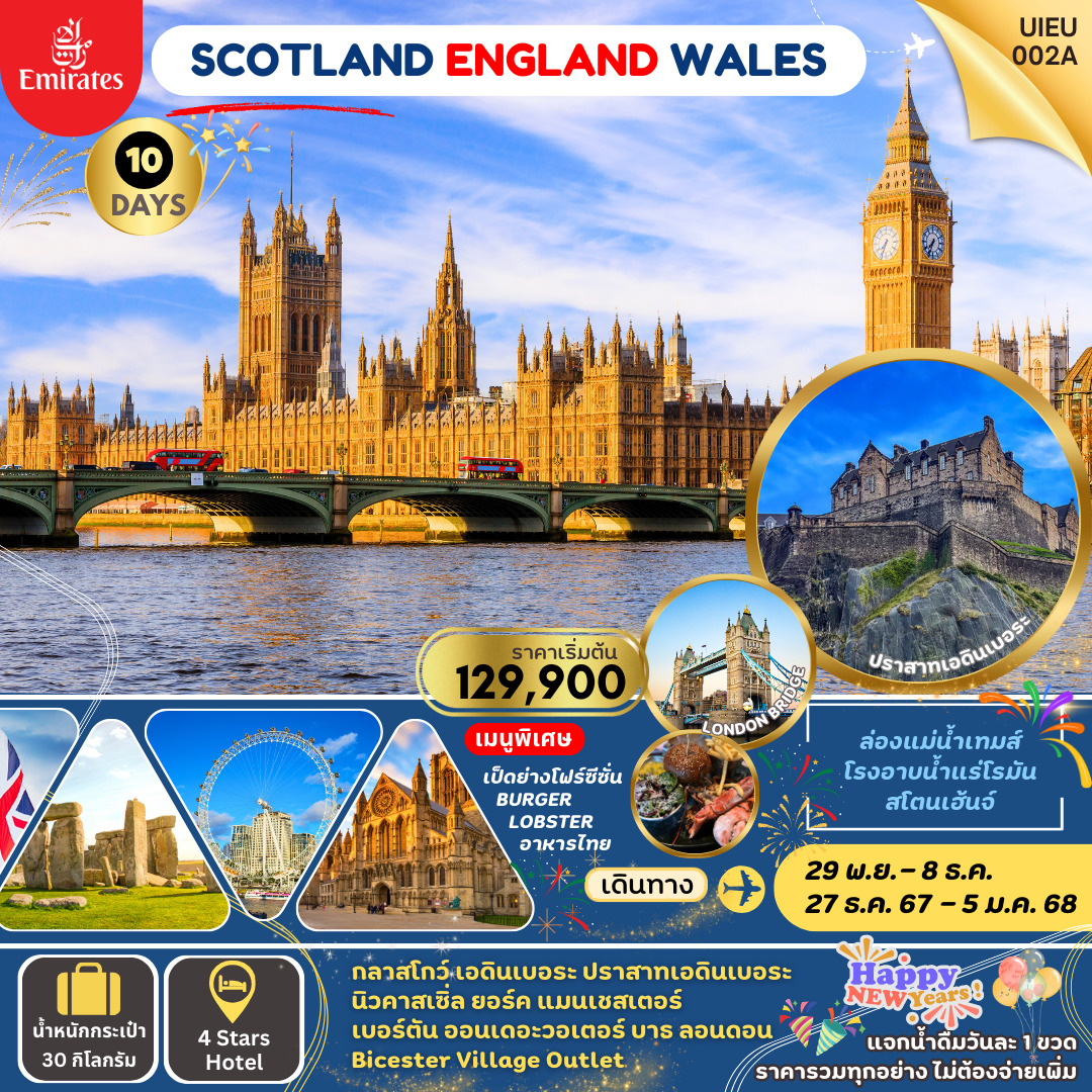 ทัวร์ยุโรป Great Britain อังกฤษ เวลส์ สก็อตแลนด์  - Star Alliance World Co.,Ltd.