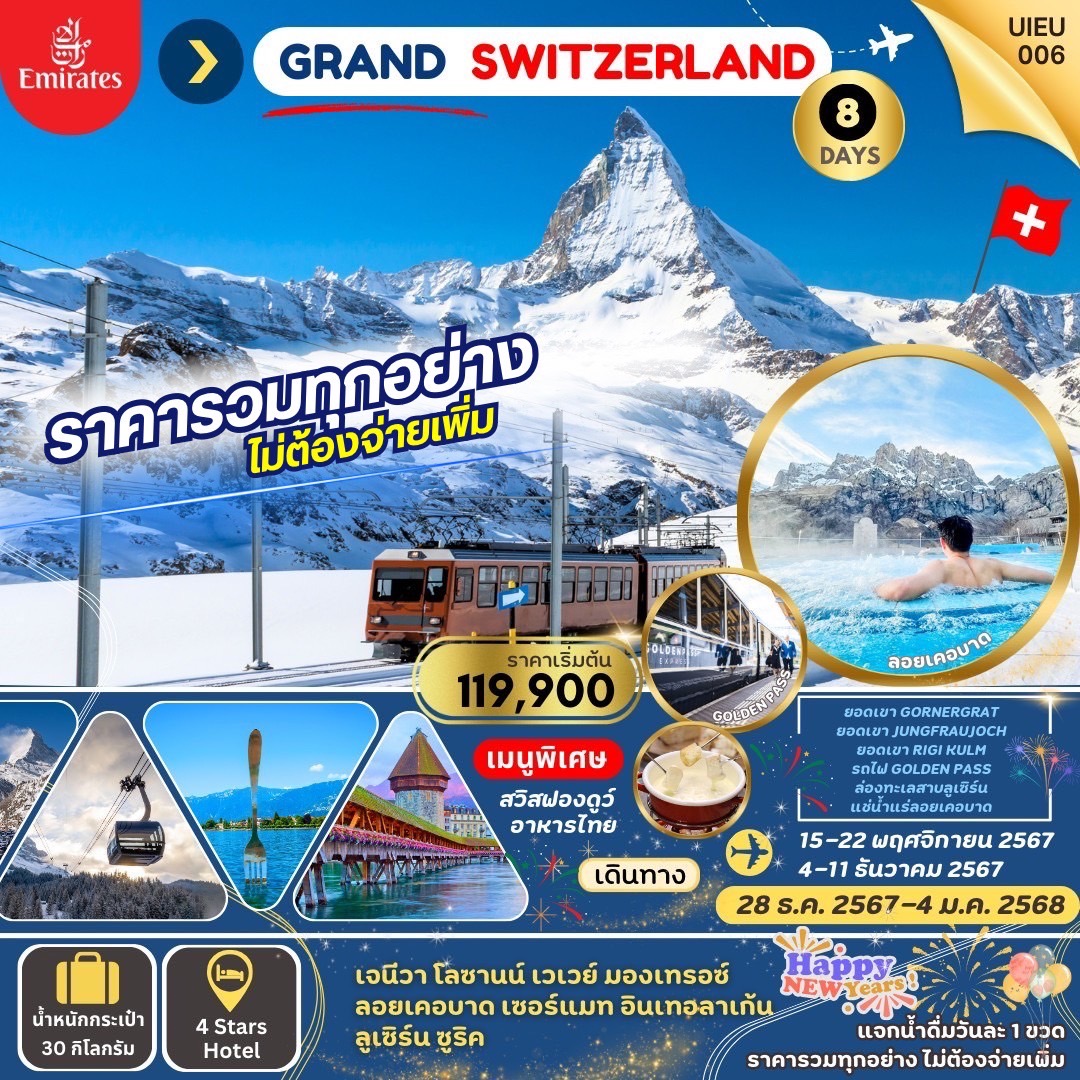 ทัวร์สวิตเซอร์แลนด์ Grand Swiss แกรนด์สวิตเซอร์แลนด์ -  ปกาไส ทัวร์