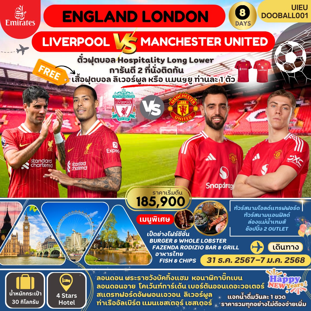 ทัวร์อังกฤษ ENGLAND LONDON ดูฟุตบอลพรีเมียร์ลีก - Star Alliance World Co.,Ltd.